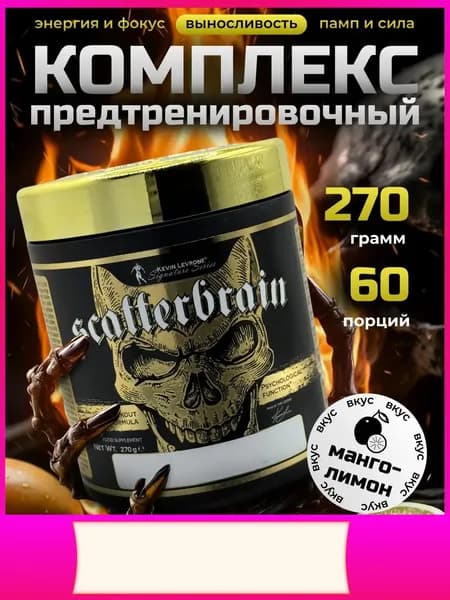 Предтренировочный комплекс Scatterbrain 270 g