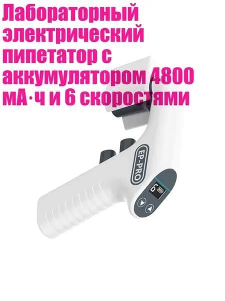 Лабораторный электрический пипетатор с аккумулятором 4800 мА ч и 6 скоростями