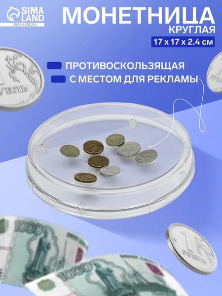 Монетница круглая RONDO, d 172 мм, h 24 мм