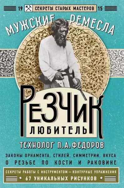 Резчик-любитель | Федоров П. А. | Электронная книга