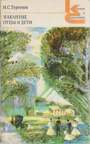 Книга Накануне. Отцы и дети 1979 И.С. Тургенев Москва Мягкая обл. 334 с. Без илл.