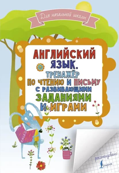 Английский язык. Тренажер по чтению и письму с развивающими заданиями и играми | Матвеев Сергей Александрович | Электронная книга