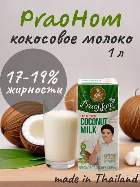 Кокосовое молоко PRAOHOM 17-19% жирности, 1л. Tetra Pak