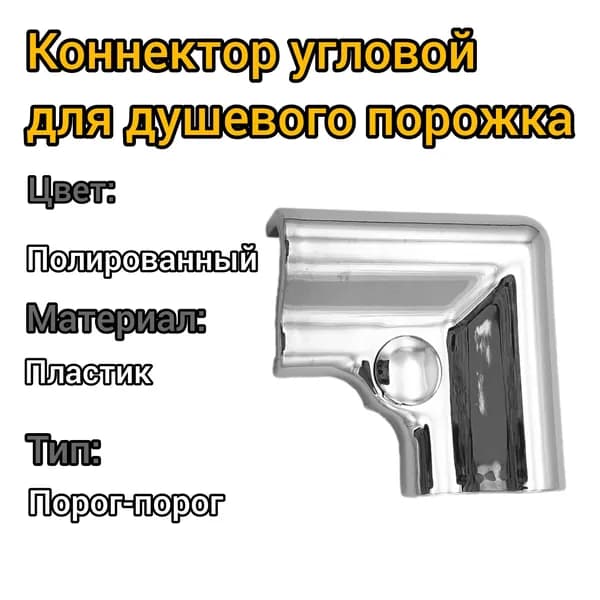 Коннектор угловой для порога капля, 1 шт, порог-порог, пластик/полированный