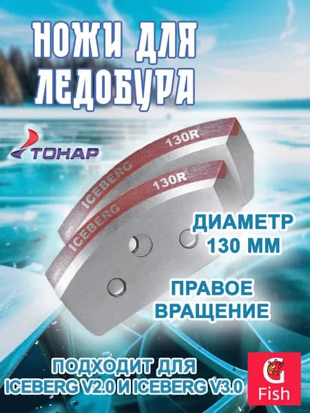 Ножи для ледобура ТОНАР ICEBERG-130R для V2.0/ V3.0 правое вращение (NLA-130R.SL)