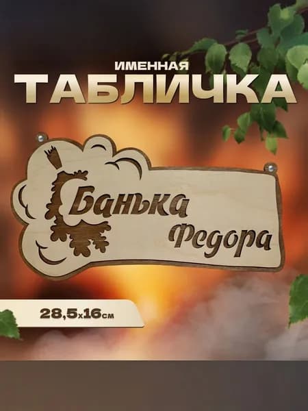 Табличка именная для бани и сауны на дверь Федор