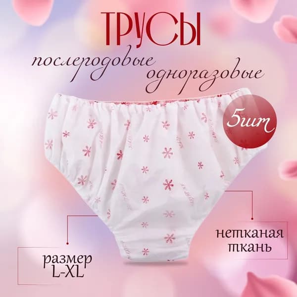 Трусы послеродовые, 5 шт
