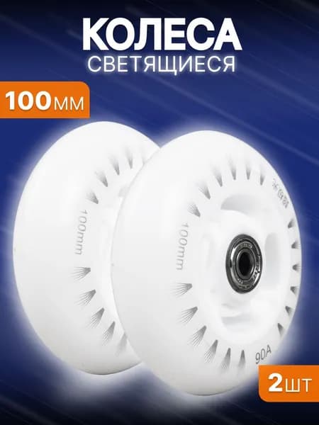 Светящиеся литые колеса для самоката 100 мм с подшипником ILQ-9 (2 шт)