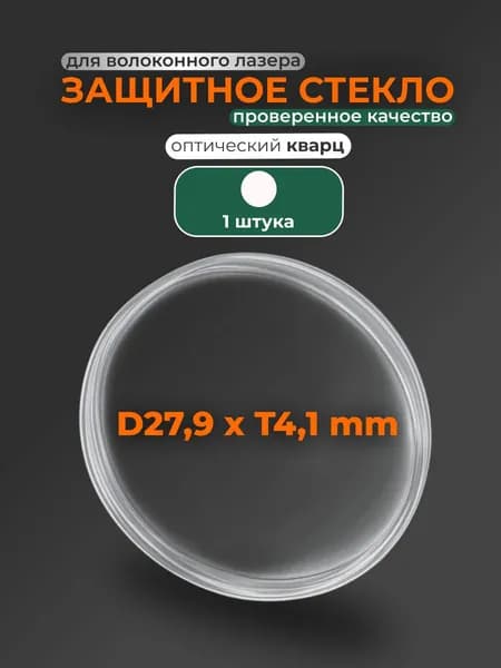 27.9x4.1 мм, 1 шт Защитное стекло для лазерного станка