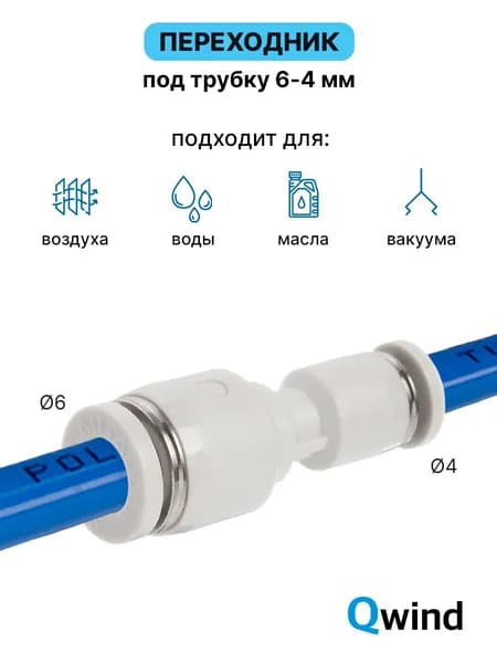 Фитинг переходной цанговый пневматический Airtac PG6-4, переход трубки 6 мм- 4 мм, 1 шт