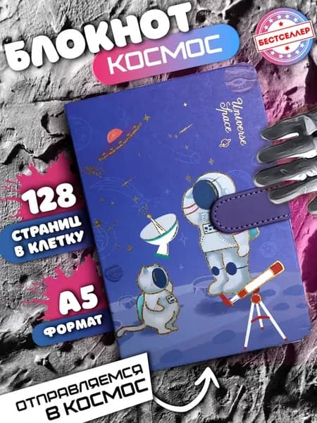 Блокнот Космонавты. Ежедневник недатированный А5