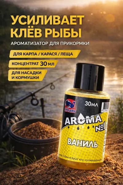 Ароматизатор для рыбалки ВАНИЛЬ 30 мл, аттрактант для прикормки, карп карась лещ, концентрат