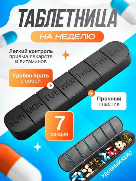 Таблетница на неделю, на день / органайзер-контейнер для лекарств, таблеток дорожный