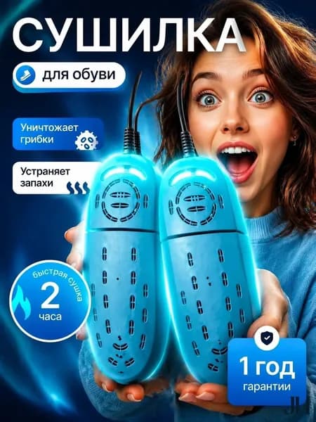 Сушилка для обуви