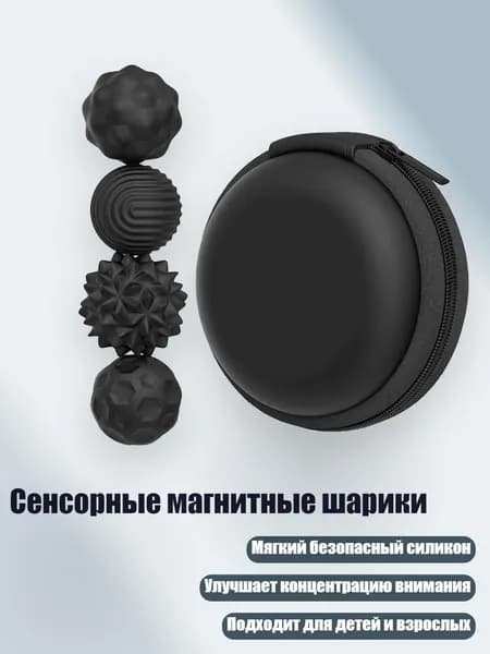 Сенсорные магнитные шарики, Черный - 4 упаковки