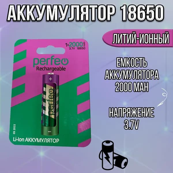 Аккумулятор Perfeo 18650 li-ion 3.7v 2000mah / аккумулятор 18650 без защиты