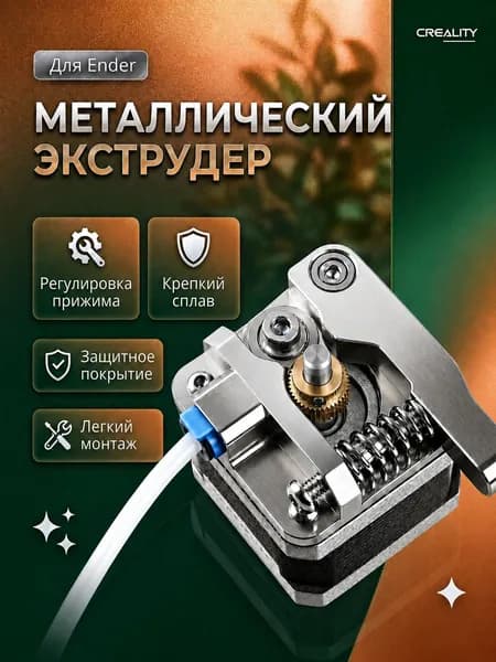 Ремкомплект экструдера Creality (металл, серебристый)