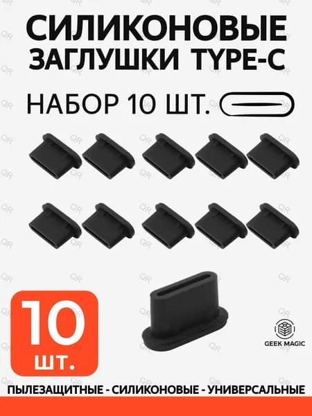 Пылезащитная заглушка