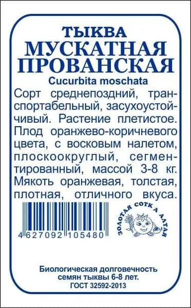 Тыква Мускатная Прованская б/п