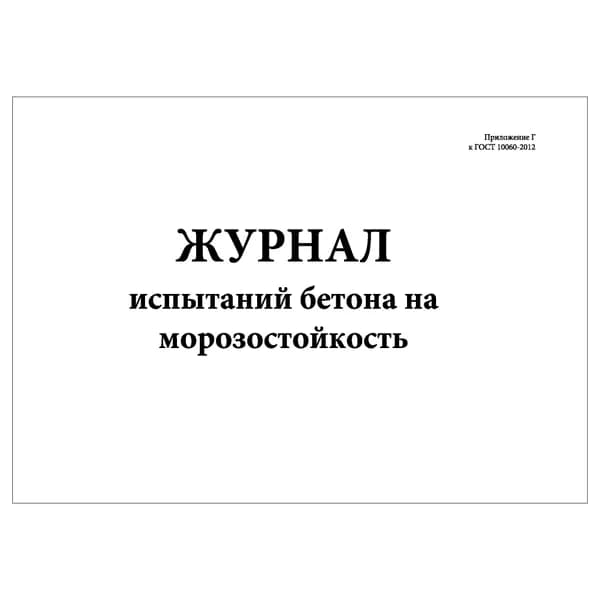 Комплект (1 шт.), Журнал испытаний бетона на морозостойкость (ГОСТ 10060-2012) (10 лист, полистовая нумерация)