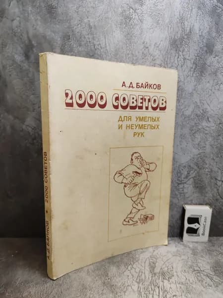 2000 советов для умелых и неумелых рук (1990 г.) | Байков Александр Дмитриевич