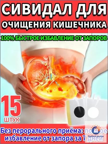 15 штук,сивидал для кишечника для взрослых,сивидал от запора,сенна трава,таблетки от вздутия живота