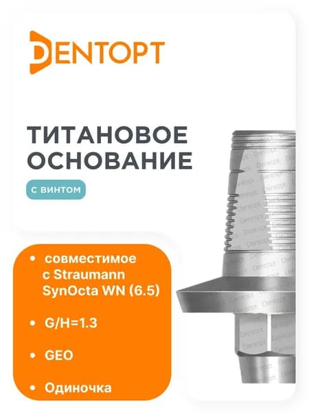 Титановое основание GEO Straumann SynOcta WN (6.5) G/H1.3, одиночка