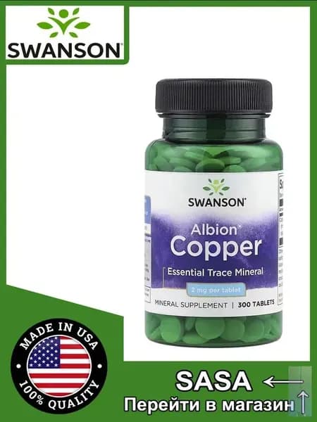 Copper Albion Chelated 2 mg 300 tab Swanson США / Медь в Хелатной форме Альбион 2 мг 300 таблеток / Медь в высокобиодоступной форме. Необходима для образования коллагена