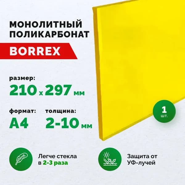Поликарбонат монолитный, формат А4 (210х297 мм) 2 мм, Желтый, листовой