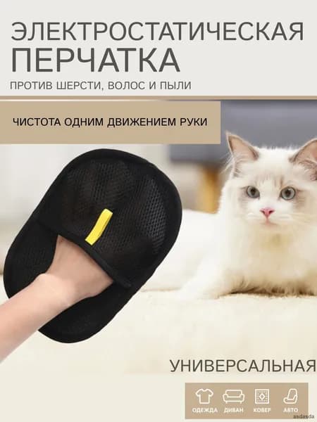 Электростатическая перчатка для удаления шерсти животных одежды и мебели щетка для чистки ковров диванов аксессуары для груминга