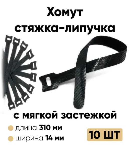 Хомут липучка для кабеля 310х14 мм липучка с мягкой застежкой (черная)