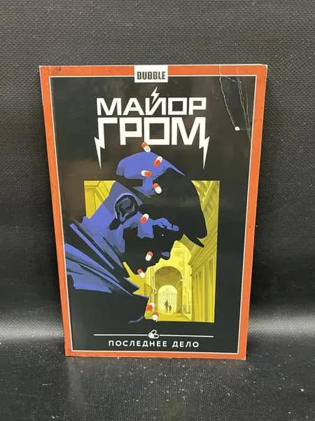Комикс Майор Гром. Том 8. Последнее дело | Бобров А.
