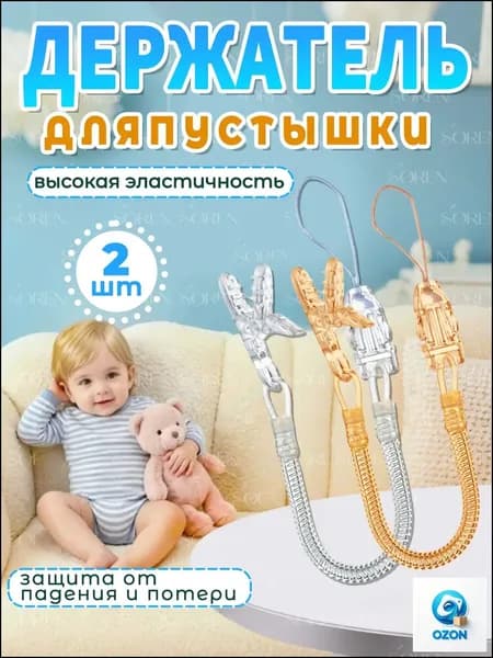 Держатель для пустышки пружинный, универсальный, набор из 2 штук, прозрачный и оранжевый