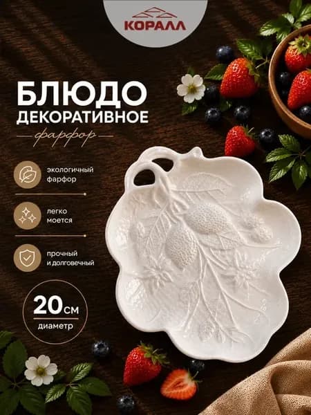 Блюдо сервировочное декоративное 20 см фарфор Дары природы"