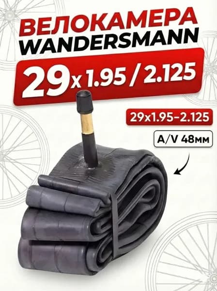 Велокамера 29 Wandersmann 29х1.95 / 2.125 48 мм AV камера велосипедная Без упаковки