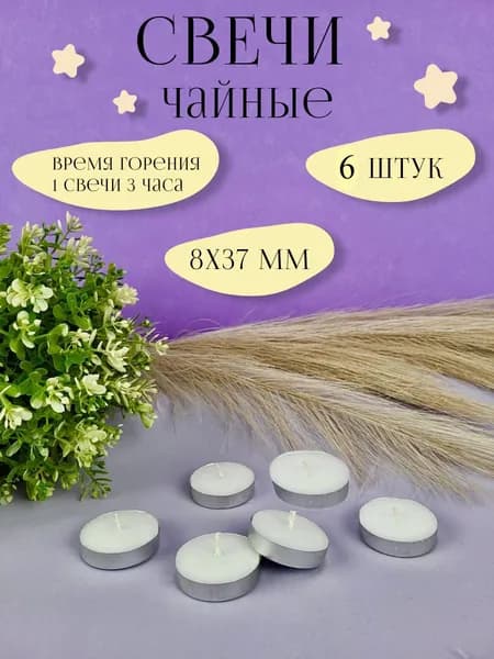 Свеча чайная узкая (плавающая) 8х37 мм, цвет: белый, 6 шт.