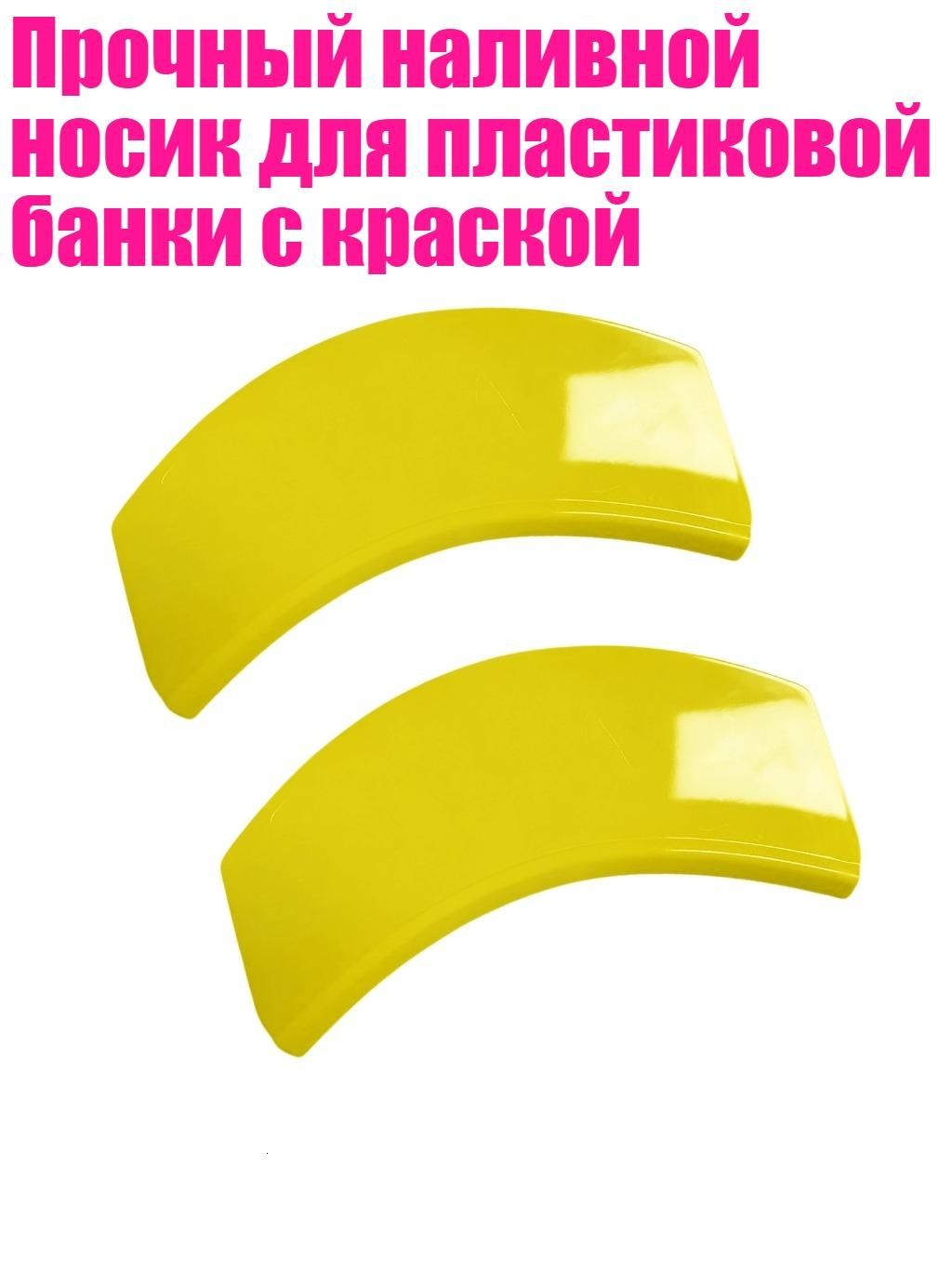 Прочный наливной носик для пластиковой банки с краской, Две упаковки