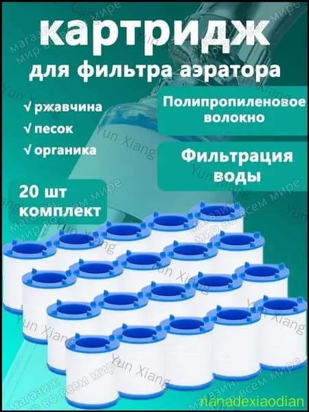 Фильтр-насадка на кран,фильтрующих элементов 20 шт.