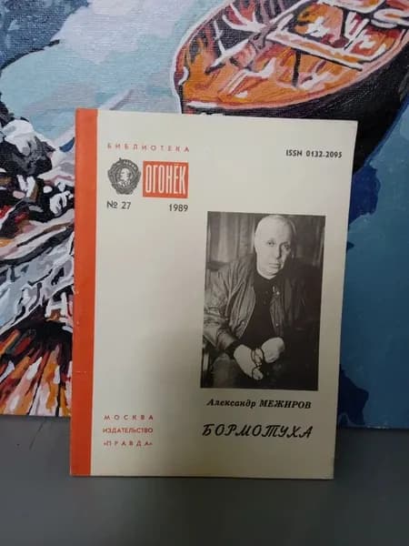 Библиотека "Огонек". Выпуск № 27/1989. Бормотуха. Межиров Александр Петрович | Межиров Александр Петрович