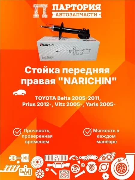 Стойка передняя правая TOYOTA BELTA