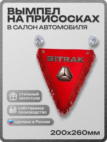 Вымпел автомобильный тканевый 200х260 мм "SITRAK" красный