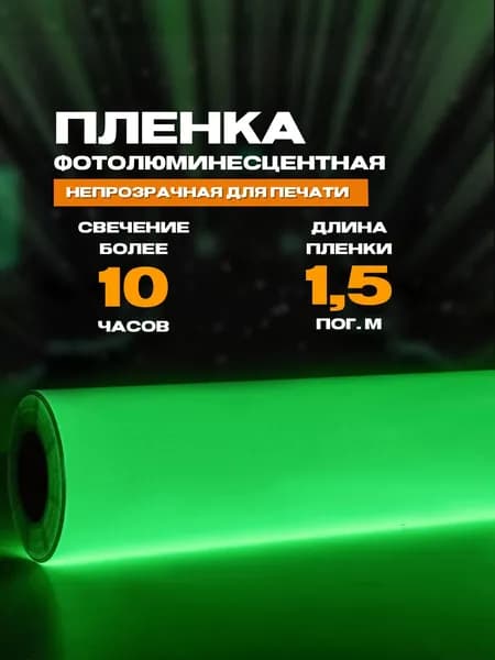 Декоративная фотолюминесцентная светонакопительная пленка для печати для интерьера 10 часовая