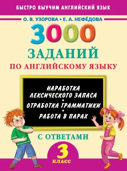 3000 заданий по английскому языку. 3 класс | Узорова Ольга Васильевна, Нефедова Елена Алексеевна | Электронная книга