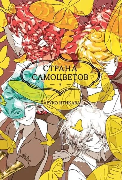 Страна самоцветов. Книга 5 | Итикава Харуко | Электронная книга