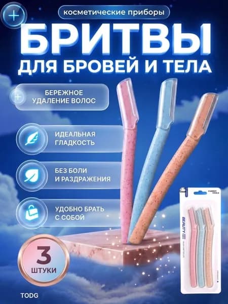 Бритва для бровей и лица, косметический триммер для макияжа и коррекции (Набор 3 шт.)