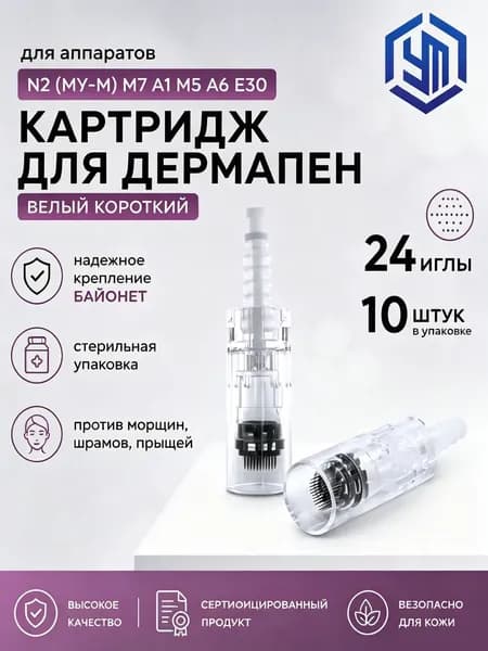 Dr.pen Картридж Bayonet cartridge 24 needle (белый) для дермапен мезопен / 24 иглы / байонет 10 шт.