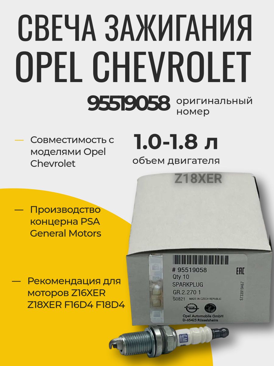 Свеча зажигания Опель, Шевроле Оригинал 100% !!! Z16XER, Z18XER, F16D4, F18D4 95519058 ния Опель, Шевроле Z16XER, Z18XER, F16D4, F18D4 95519058