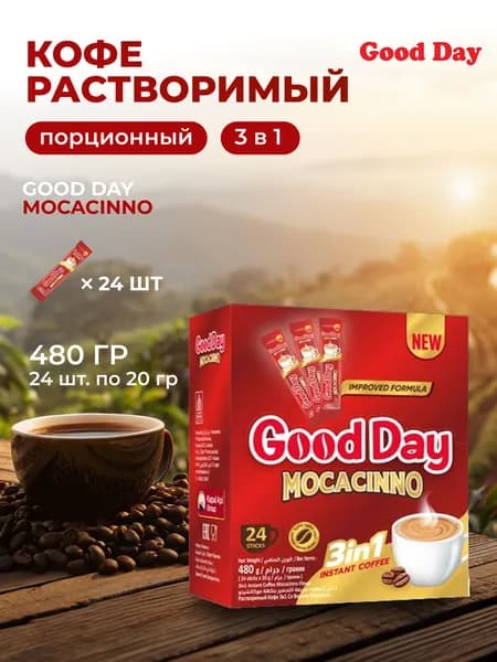 Кофе 3 в 1 в пакетиках Good Day Мокачино 24 пакетика по 20г. Растворимый порционный кофе с молоком и какао