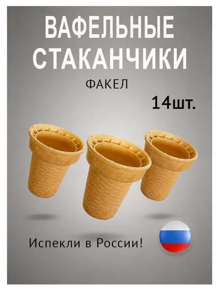 Вафельные стаканчики факел для мороженого, десертов, закусок 14шт.
