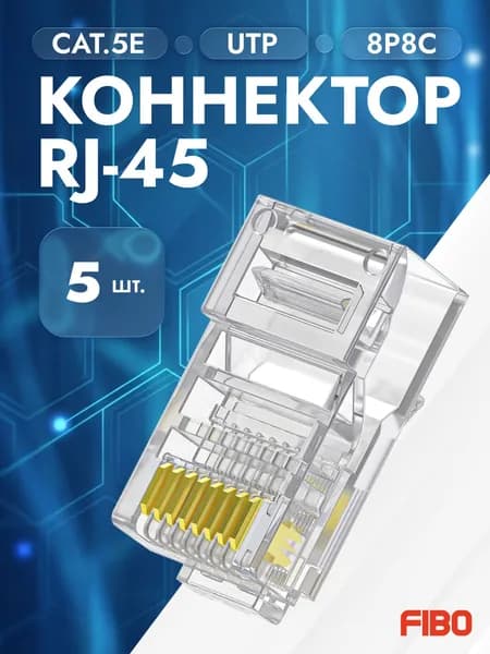Коннектор RJ45 (8p8c), категория 5e, в упаковке 5 шт., прозрачный, 0,3мм - толщина пинов, неэкранированный (U/UTP)